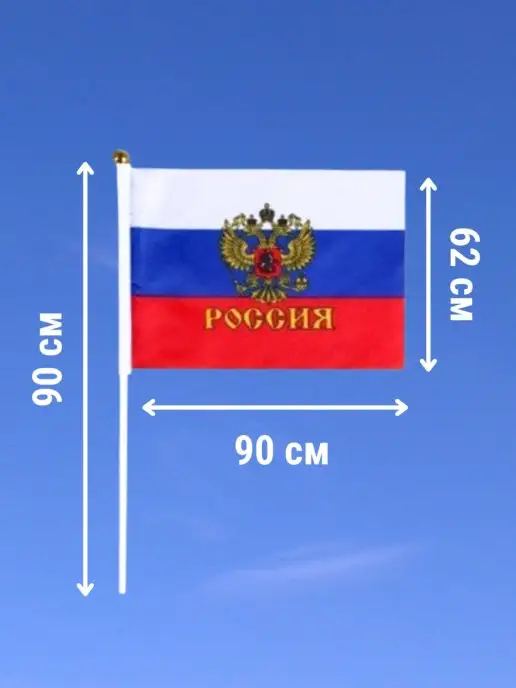 Флаги 9 мая Флаг России с гербом набор из 12 шт. триколор, 12 шт, фото 2