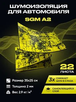 Виброизоляция для авто А2 - 22 листа (2.2 кв.м) SGM 73294334 купить за 1 428 ₽ в интернет‑магазине Wildberries