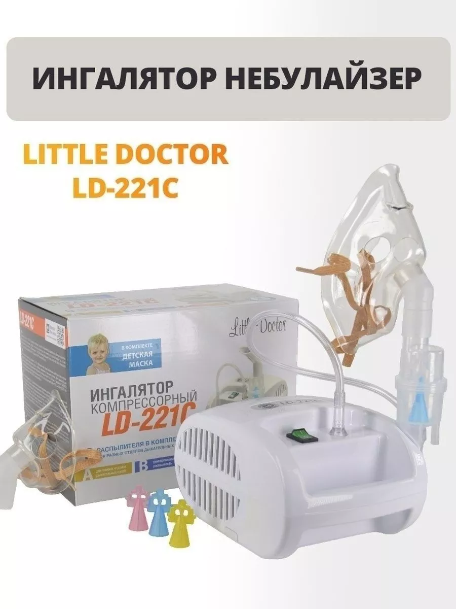 Ингалятор Little Doctor LD 211С компрессорный (3 распылителя)