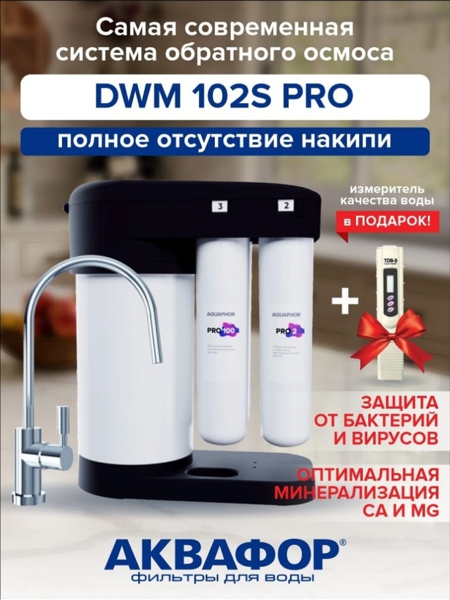 Фильтр аквафор dwm 102s pro. Аквафор Морион 102s. Аквафор DWM-102s Pro. Аквафор Морион DWM 102 S Pro. Бокс коробка система обратного осмоса.