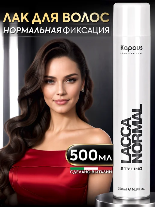 Kapous Лак для волос нормальной фиксации Lacca Normal 500, белый