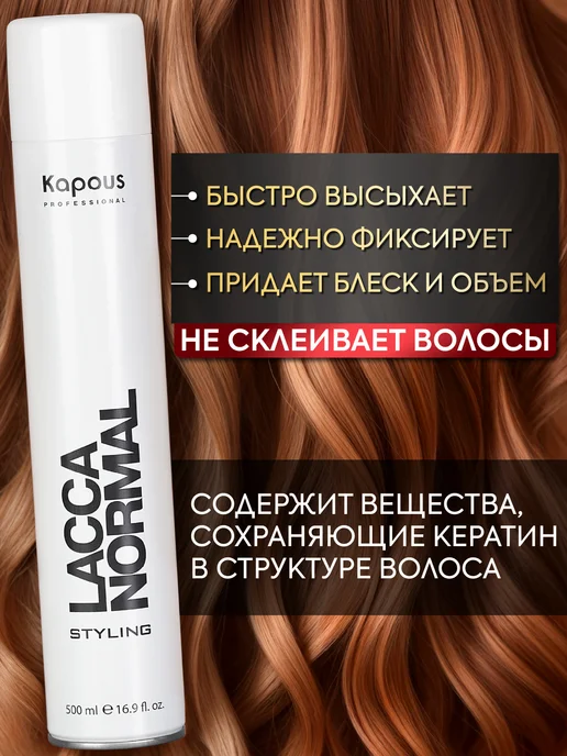 Kapous Лак для волос нормальной фиксации Lacca Normal 500, белый, фото 3