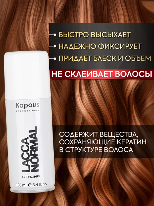 Kapous Лак для волос нормальной фиксации Lacca Normal 100 мл, 100 мл, фото 3