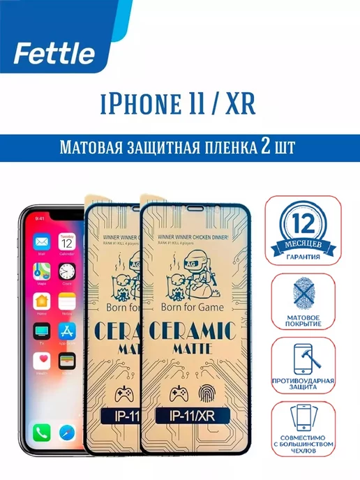 Fettle Матовая пленка для iPhone 11 - iPhone XR (Айфон 11 - ХР)