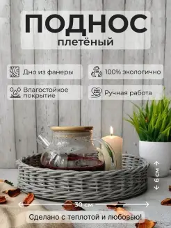 Поднос плетеный круглый 30*30*6 см NATURAL BASKETS 73303686 купить за 1 472 ₽ в интернет-магазине Wildberries