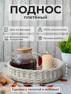 Поднос плетеный круглый 30*30*6 см NATURAL BASKETS 73304100 купить за 1 472 ₽ в интернет-магазине Wildberries