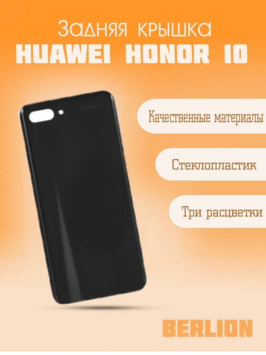 Задняя крышка для Huawei Honor 10 BERLION 73304502 купить за 435 ₽ в  интернет-магазине Wildberries