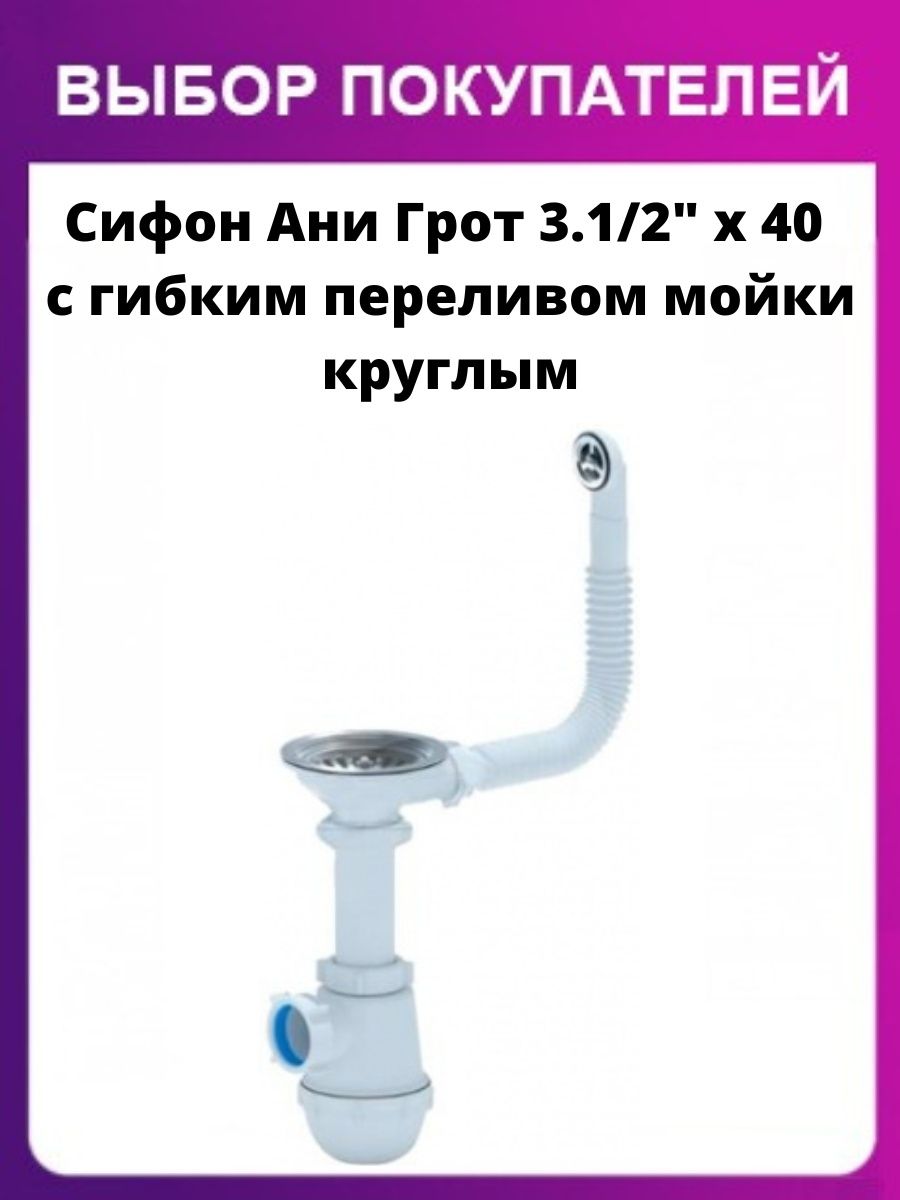 Собрать сифон ани грот. Сифон Ани грот 3 1/2 *40. Сифон Ани грот 3.1/2" x 40. Сифон Ани грот 3 1/2 40 с переливом. Сифон Ани грот 3.