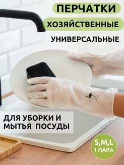 Перчатки хозяйственные прочные для уборки латекс 1 пара ViKKoryHome 73309335 купить за 140 ₽ в интернет-магазине Wildberries