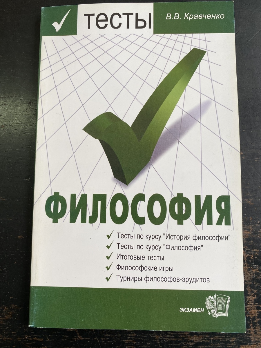 Пособия издательства экзамен. Издательство экзамен. Экзамен по философии. Учебник по философии для начинающих. Философия для начинающих.