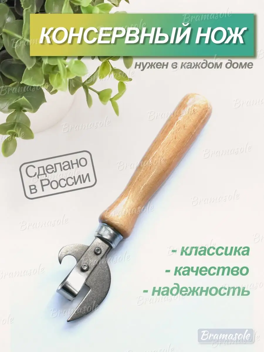 Консервный нож открывашка для консервов открывалка бутылок Bramasole  73334216 купить за 207 ₽ в интернет-магазине Wildberries