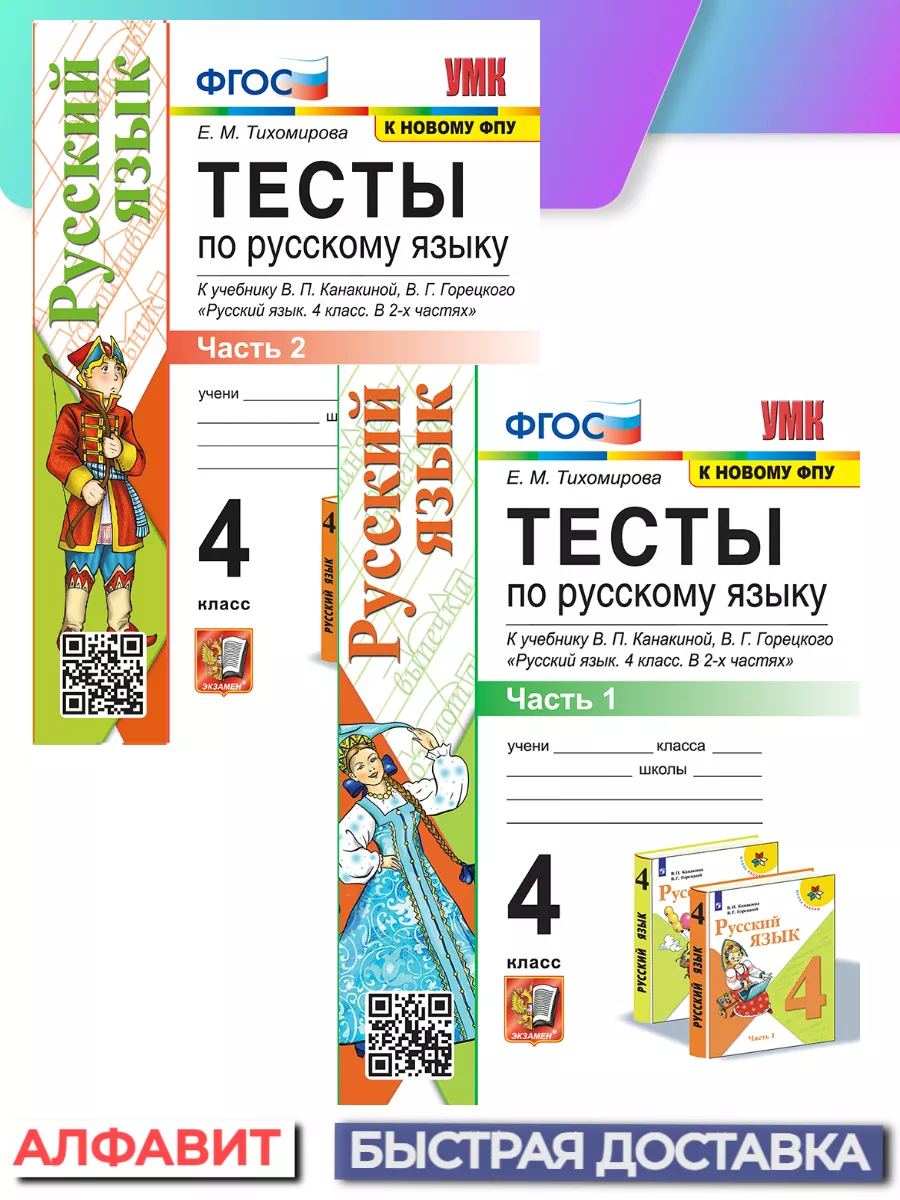 Тесты по русскому языку 4 класс Канакина, Горецкий в 2-х ч. Экзамен  73334369 купить за 323 ₽ в интернет-магазине Wildberries