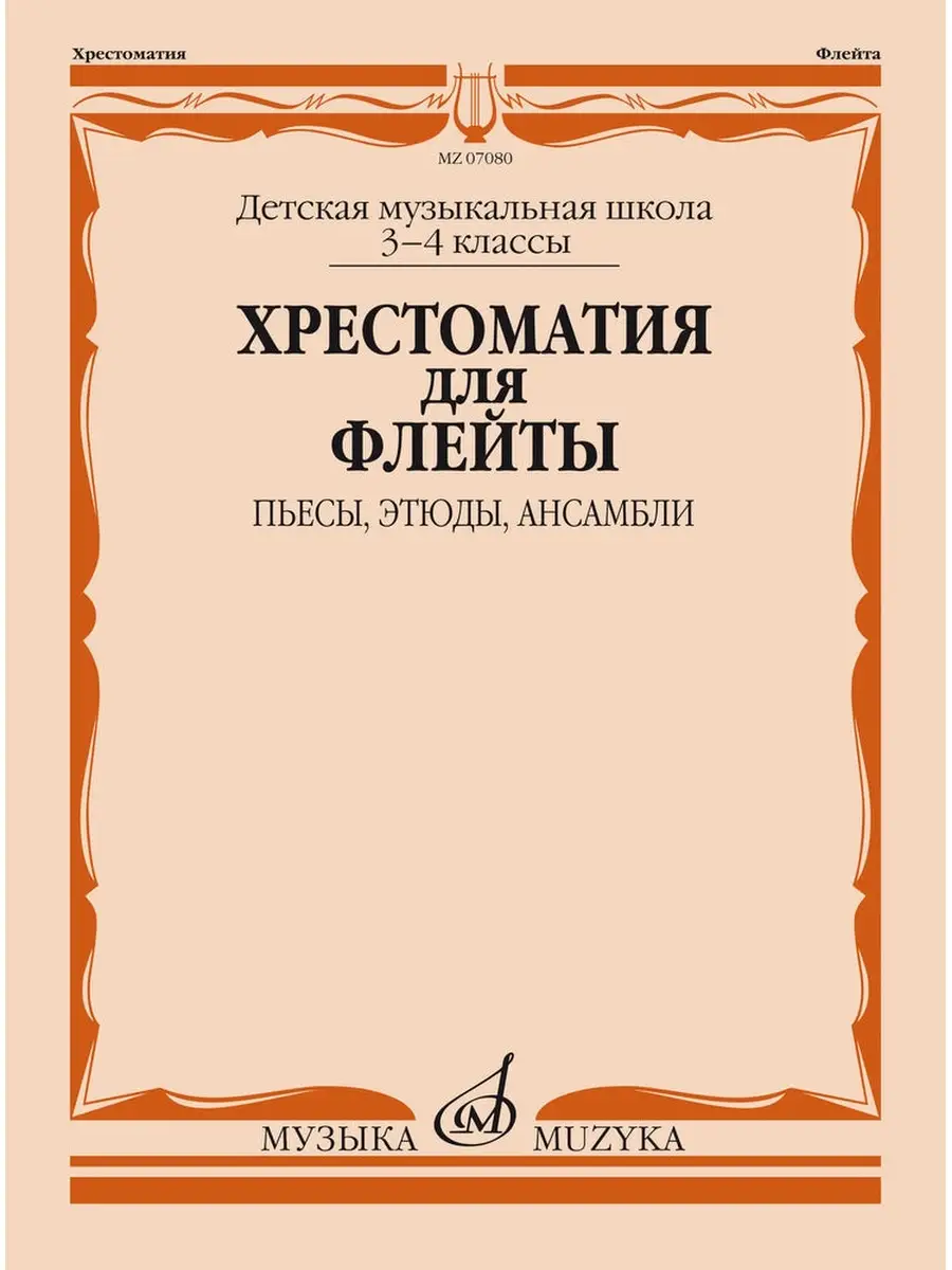 Должиков. Хрестоматия для флейты. 3-4 класс