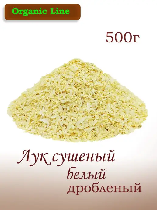 ORGANIC LINE Лук сушеный репчатый дробленый 3х5мм 500г, 500 г