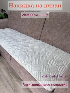 Накидка на диван210*90 противоскользящий велюровый дивандек Lady Market House 73344223 купить за 1 596 ₽ в интернет-магазине Wildberries