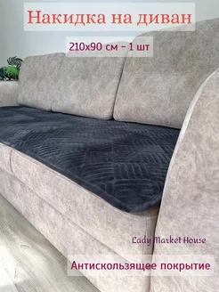 Накидка на диван210*90 противоскользящий велюровый дивандек Lady Market House 73344224 купить за 1 596 ₽ в интернет-магазине Wildberries