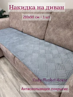 Накидка на диван210*90 противоскользящий велюровый дивандек Lady Market House 73344225 купить за 1 496 ₽ в интернет-магазине Wildberries