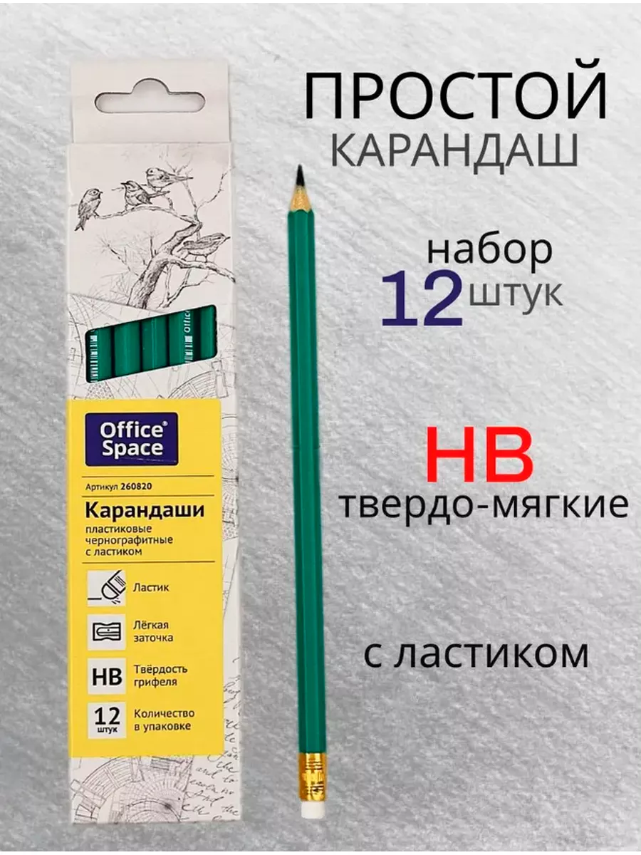 Карандаши чернографитные простые, набор 12 штук, с ластиком Office space  73344329 купить за 113 ₽ в интернет-магазине Wildberries