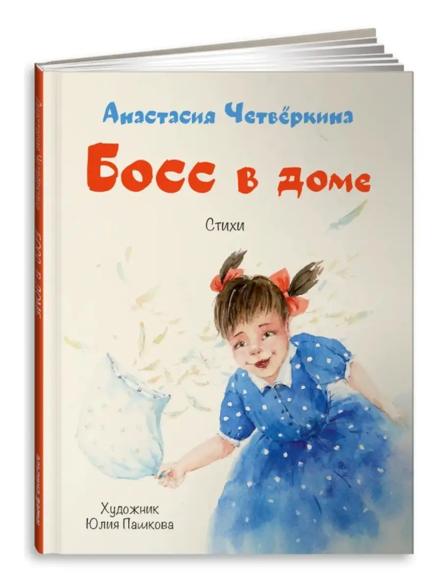 Босс в доме: стихи Альпина Паблишер 73344840 купить за 599 ₽ в  интернет-магазине Wildberries