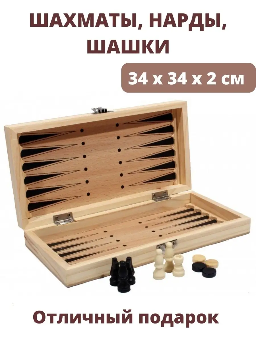 Шахматы, нарды, шашки деревянные 3 в 1, поле 34 х 34 см Luxury Gift  73346802 купить в интернет-магазине Wildberries