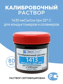 Калибровочный раствор 1413 мкСм/см ЭкоЮнит 73346979 купить за 463 ₽ в интернет-магазине Wildberries