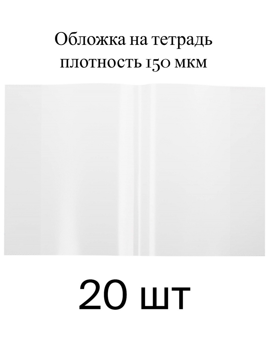 150 Мкм толщиной. Обложка для тетрадей матовая плотная спаянная не у края.