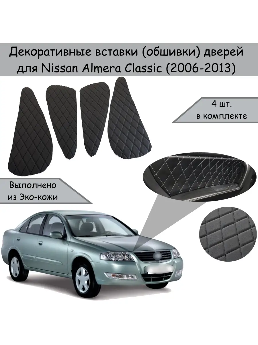 Вставки в дверные карты обшивки для Nissan Almera Classic DeliNight  73350082 купить за 731 ₽ в интернет-магазине Wildberries