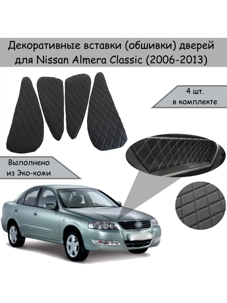 Вставки в дверные карты обшивки для Nissan Almera Classic DeliNight  73350085 купить за 731 ₽ в интернет-магазине Wildberries