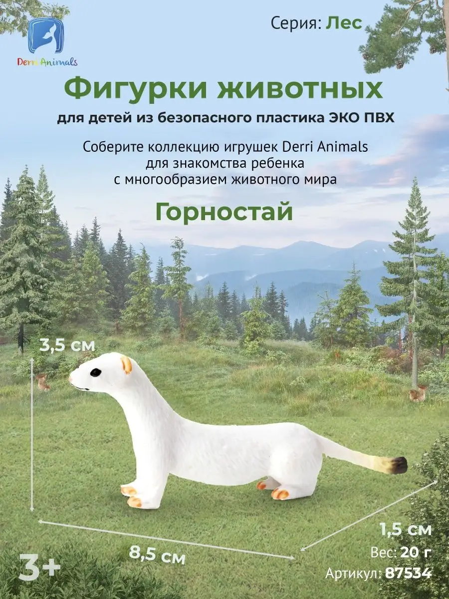 Фигурка животного Горностай 87534 Derri Animals 73354070 купить за 304 ₽ в  интернет-магазине Wildberries