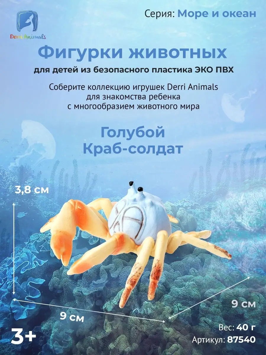 Фигурка Голубой Краб Солдат, 87540 Derri Animals 73354118 купить за 444 ₽ в  интернет-магазине Wildberries