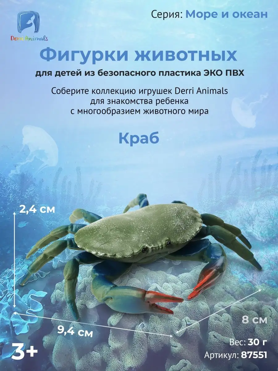 Фигурка животного Краб 87551 Derri Animals 73354186 купить за 383 ₽ в  интернет-магазине Wildberries