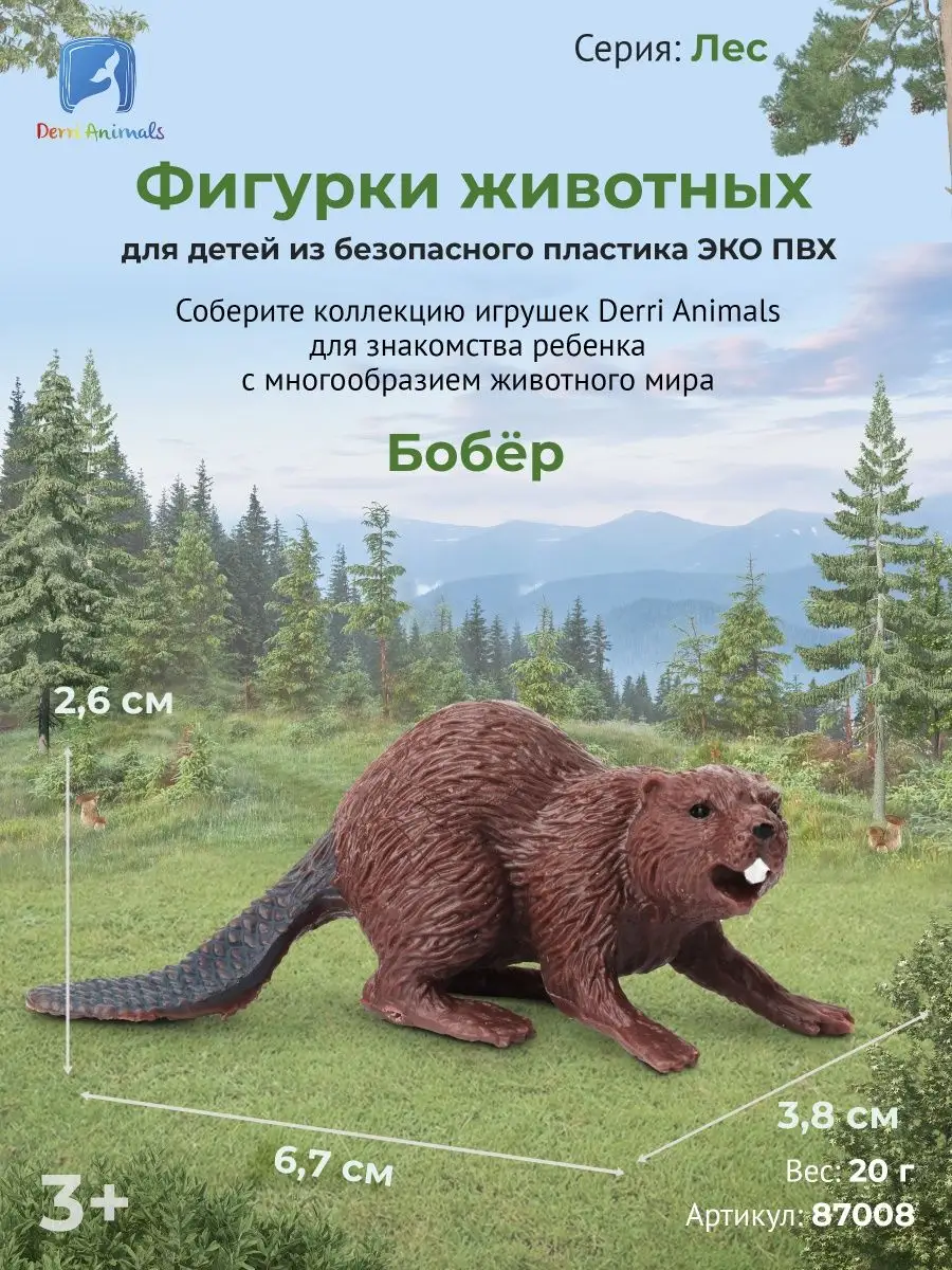 Фигурка животного Бобер 87008 Derri Animals 73354206 купить за 255 ₽ в  интернет-магазине Wildberries