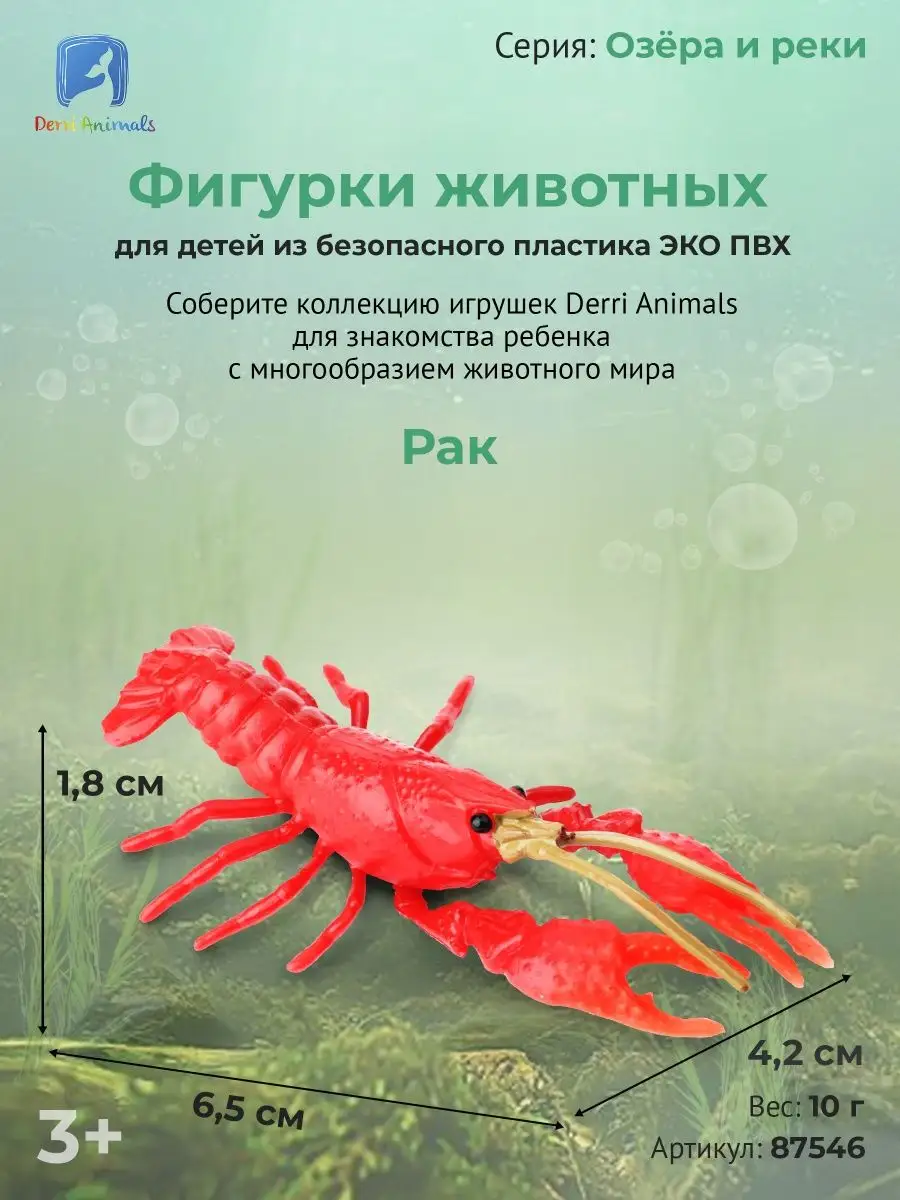 Фигурка животного Рак рачок 87546 Derri Animals 73354298 купить за 304 ₽ в  интернет-магазине Wildberries