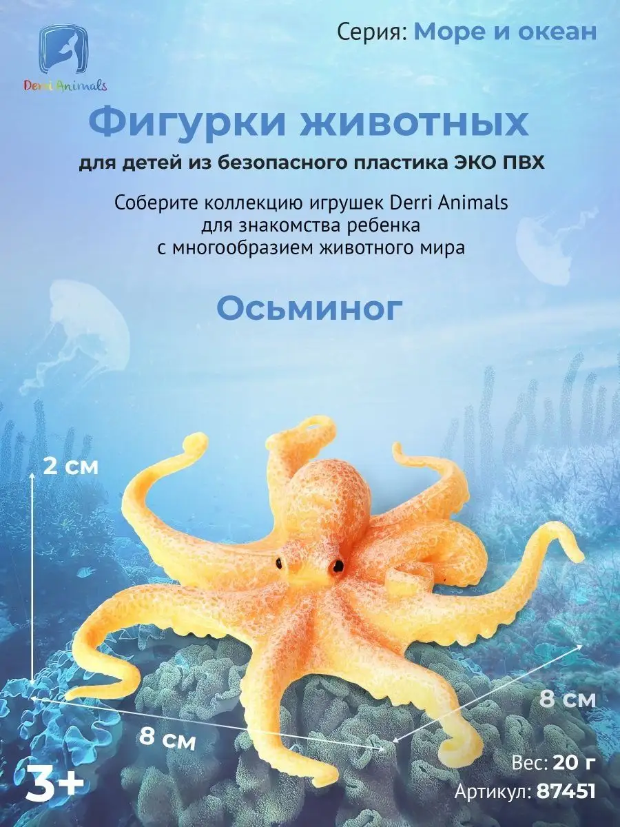 Фигурка животного Осьминог 87451 Derri Animals 73354340 купить за 292 ₽ в  интернет-магазине Wildberries