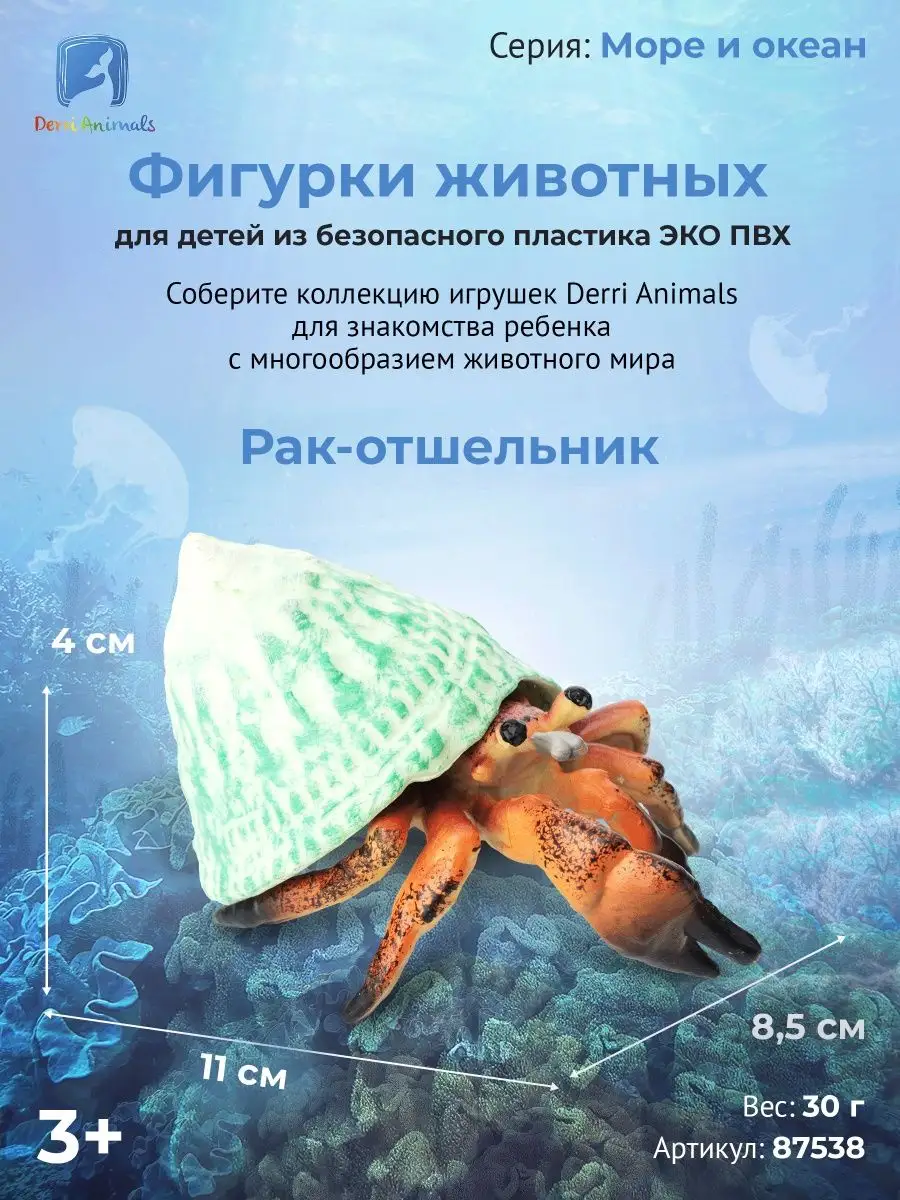 Фигурка животного Рак-отшельник 87538 Derri Animals 73354418 купить за 426  ₽ в интернет-магазине Wildberries