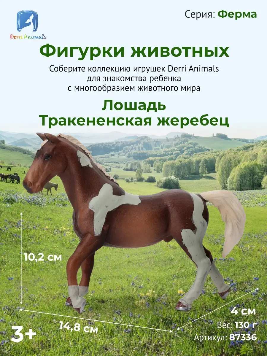 Derri Animals Фигурка животного Лошадь Тракененская жеребец 87336