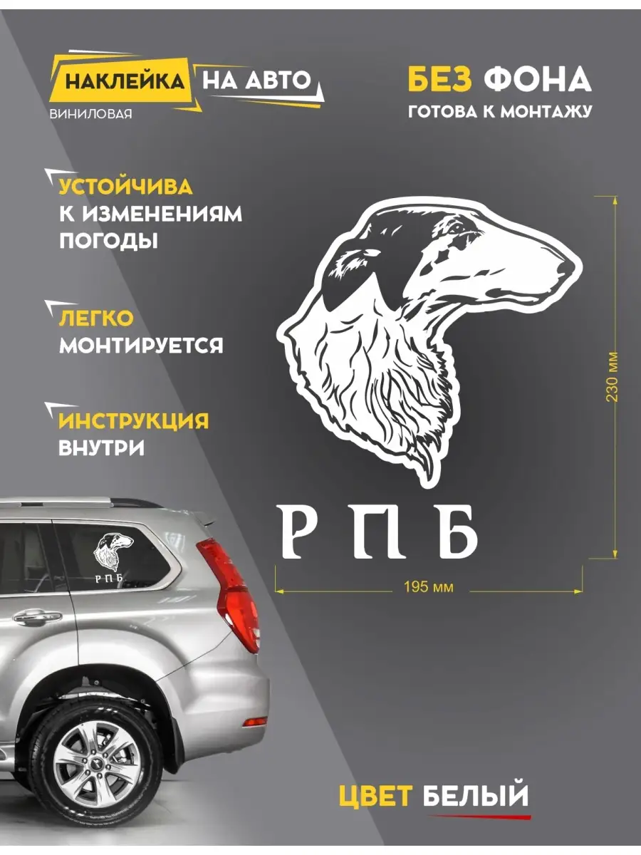 Наклейка на авто Русская псовая борзая Собака в машине РПБ Доккерия  73355381 купить за 572 ₽ в интернет-магазине Wildberries