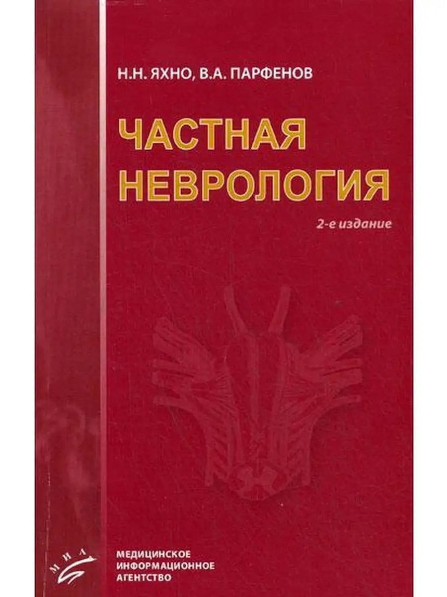 Частная неврология: Учебное пособие для