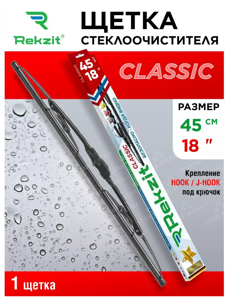 Специальная щетка стеклоочистителя Classic 45 см