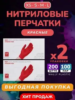 Перчатки нитриловые одноразовые 200 шт 100 пар Wally Plastic Russia 73359292 купить за 623 ₽ в интернет-магазине Wildberries