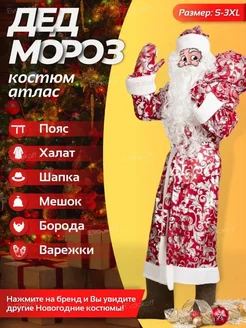 Атласный Новогодний костюм Дед Мороз взрослый Evdakoff 73360085 купить за 1 443 ₽ в интернет-магазине Wildberries