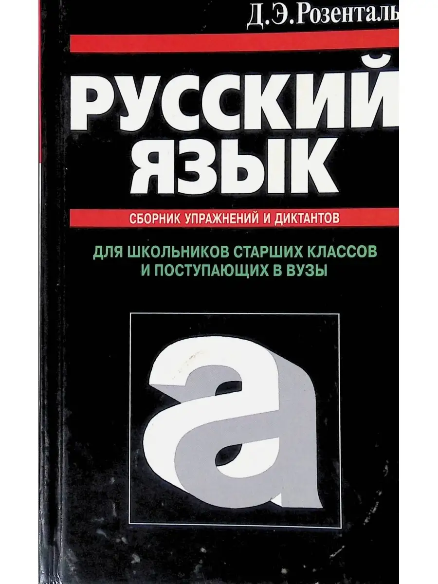 Шклярова сборник упражнений русский язык. Шклярова 2 класс. Русский язык сборник знаний. Русский язык для детей. Розенталь сборник упражнений.