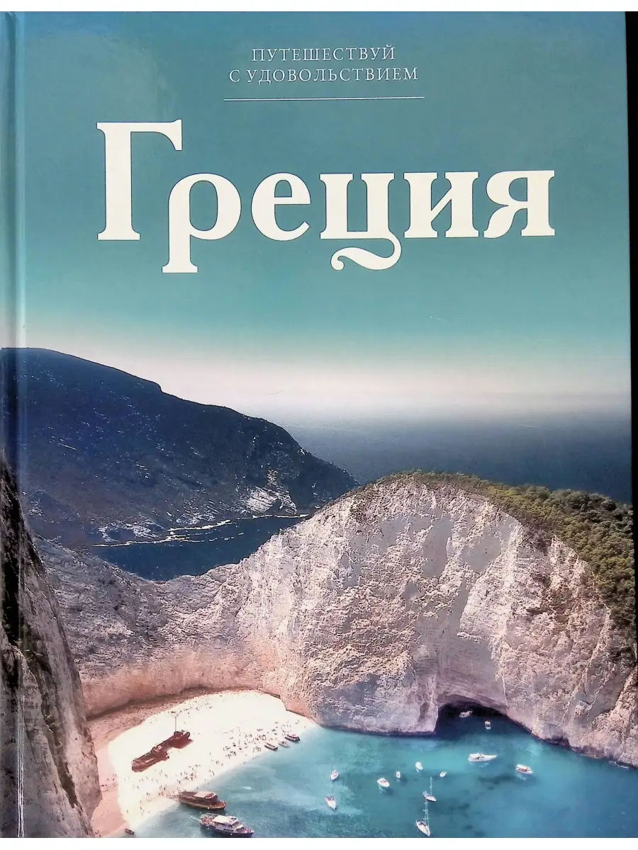 Путешествуй с удовольствием. Греция Комсомольская правда 73363050 купить в  интернет-магазине Wildberries