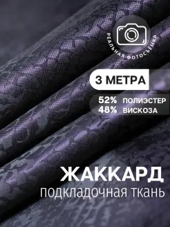 Подкладочная ткань вискоза жаккард. Отрез длиной 3 метра MDC FABRICS 73363263 купить за 818 ₽ в интернет-магазине Wildberries