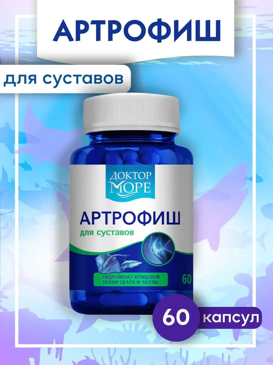 Артрофиш для суставов производитель. Доктор море АРТРОФИШ. Доктор море АРТРОФИШ капс. АРТРОФИШ капсулы. АРТРОФИШ для суставов.