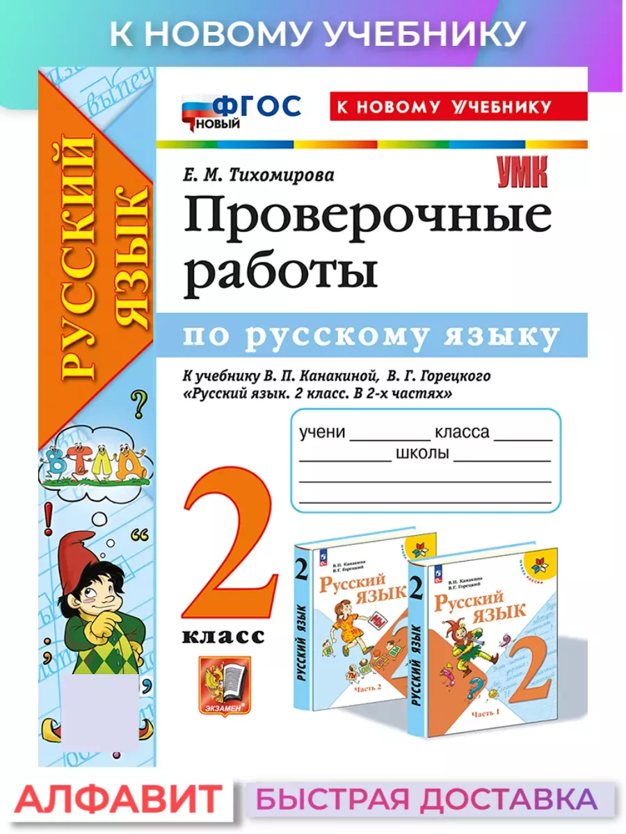 Проверочные работы по русскому языку 2 класс Канакина ФГОС Экзамен 73366247  купить за 275 ₽ в интернет-магазине Wildberries