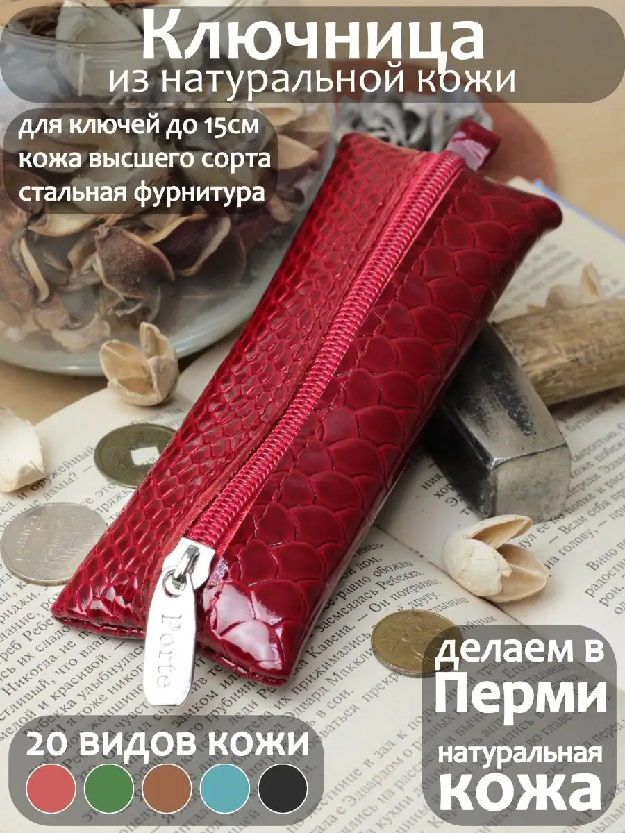 Ключница из натуральной кожи PORTE 73372340 купить за 583 ₽ в  интернет-магазине Wildberries