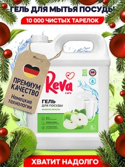 Средство для мытья посуды 5 литров Reva Care 73372541 купить за 544 ₽ в интернет-магазине Wildberries