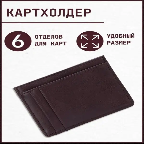 Картхолдер/для карт и визиток/кожаный/6 карманов