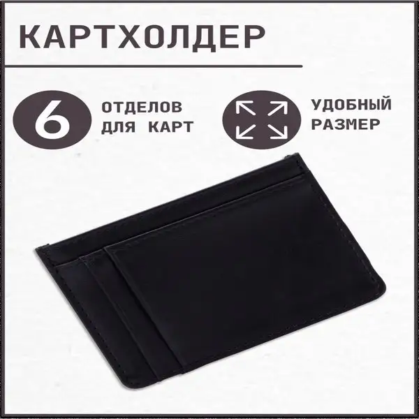 Картхолдер/для карт и визиток/кожаный/6 карманов
